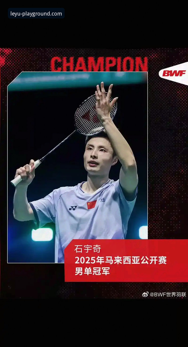 石宇奇亚锦赛夺冠深度评测：一次酣畅淋漓的观赛体验与平台功能解析