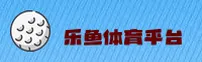 乐鱼(LEYU)官方网站 - 官方正版入口