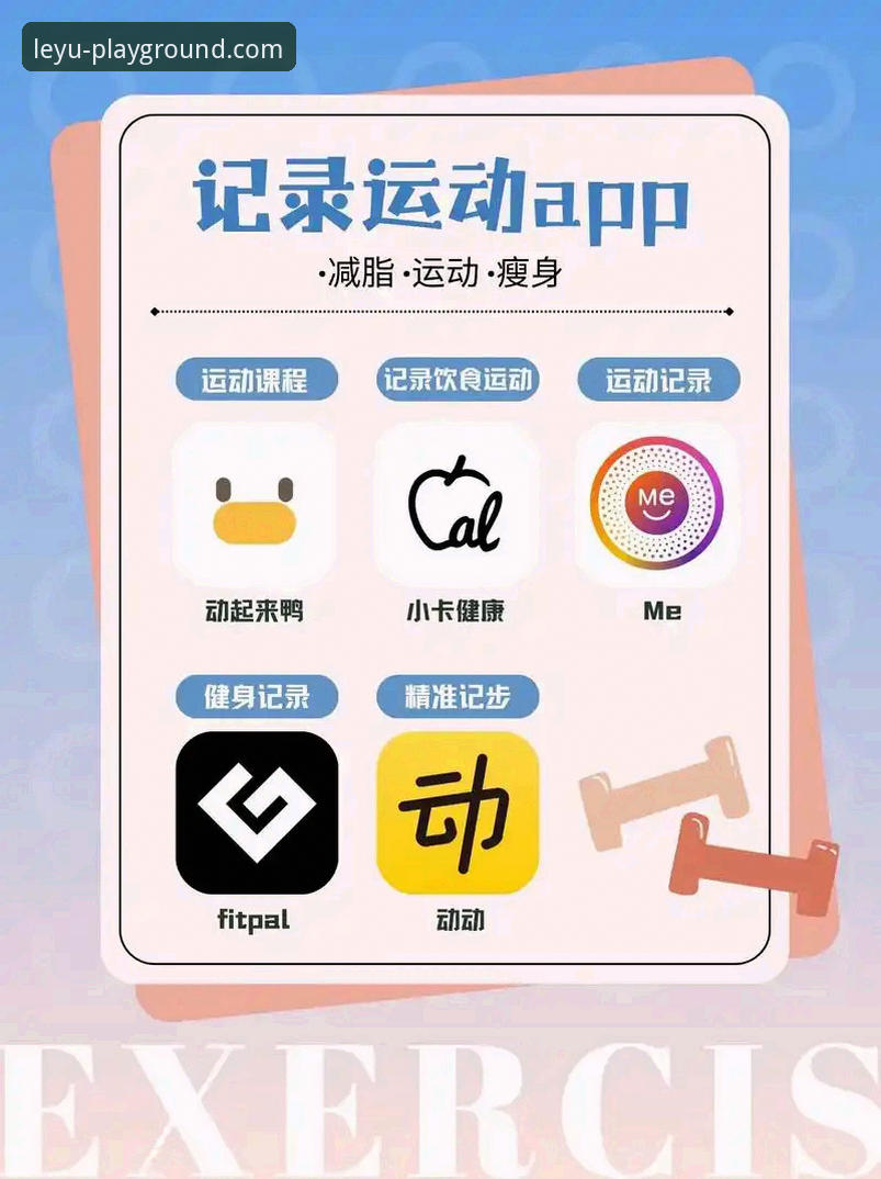 乐鱼体育App安装哪个好？完整选择指南与使用攻略